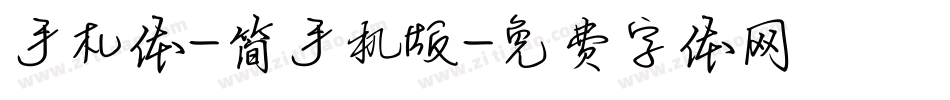 手札体-简手机版字体转换