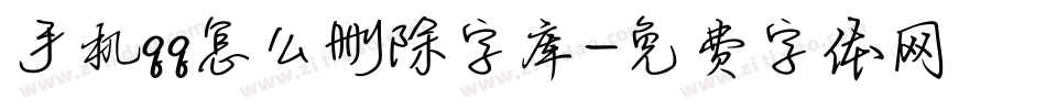 手机qq怎么删除字库字体转换