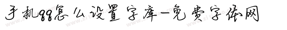 手机qq怎么设置字库字体转换