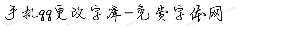 手机qq更改字库字体转换