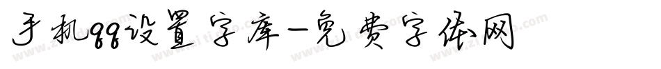 手机qq设置字库字体转换