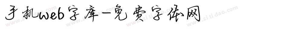 手机web字库字体转换