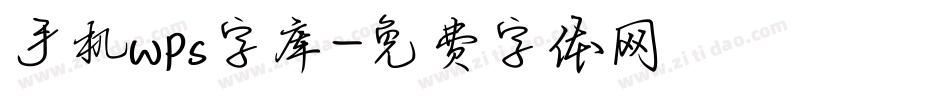 手机wps字库字体转换