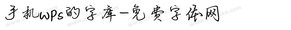 手机wps的字库字体转换