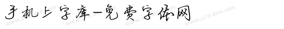 手机上字库字体转换