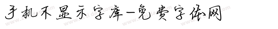 手机不显示字库字体转换
