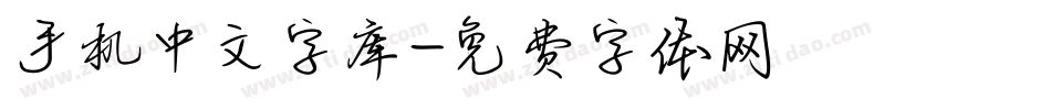 手机中文字库字体转换