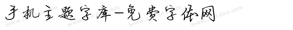 手机主题字库字体转换