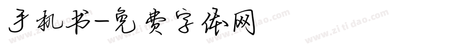 手机书字体转换