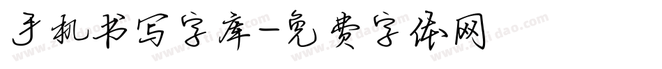 手机书写字库字体转换