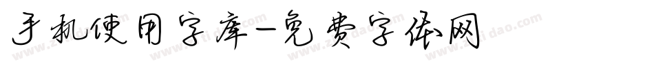 手机使用字库字体转换
