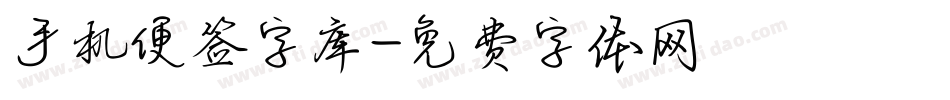 手机便签字库字体转换