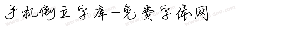 手机倒立字库字体转换