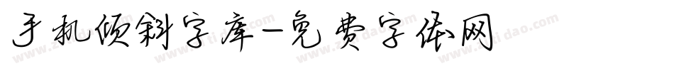 手机倾斜字库字体转换