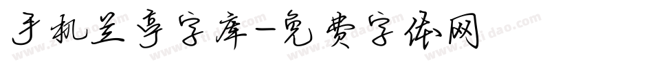 手机兰亭字库字体转换