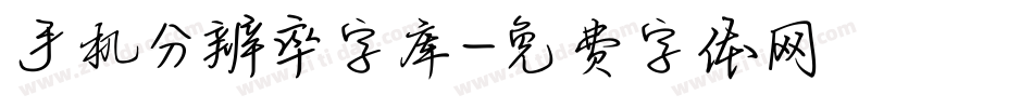 手机分辨率字库字体转换