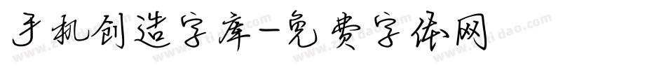 手机创造字库字体转换