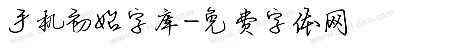 手机初始字库字体转换