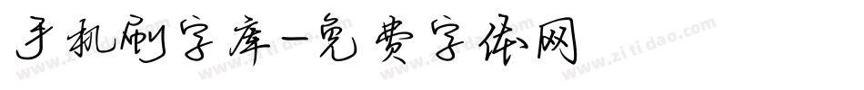 手机刷字库字体转换