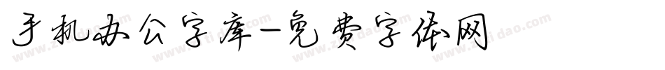 手机办公字库字体转换