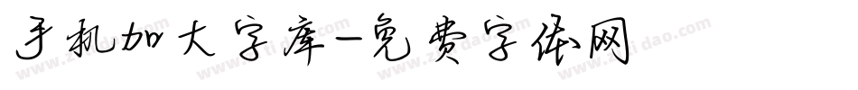 手机加大字库字体转换