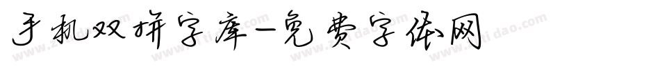 手机双拼字库字体转换
