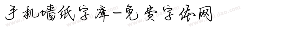 手机墙纸字库字体转换