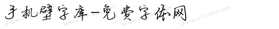 手机壁字库字体转换