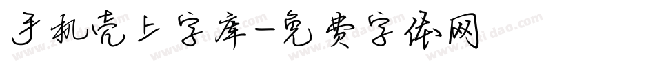 手机壳上字库字体转换