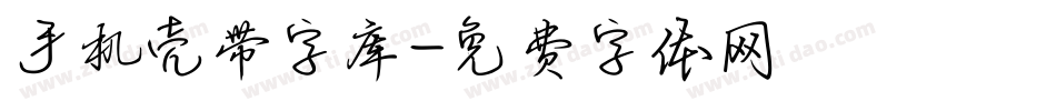 手机壳带字库字体转换