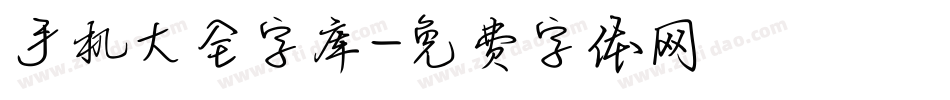 手机大全字库字体转换