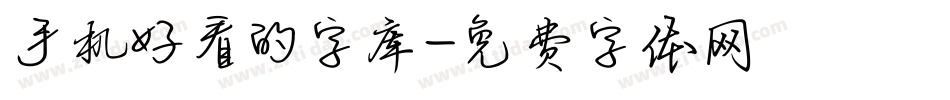 手机好看的字库字体转换