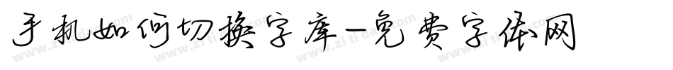 手机如何切换字库字体转换