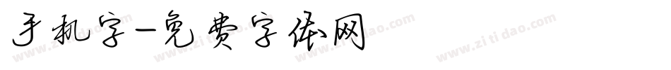 手机字字体转换