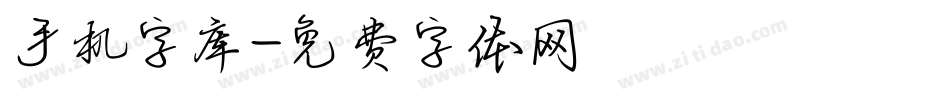 手机字库字体转换