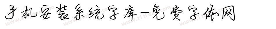 手机安装系统字库字体转换