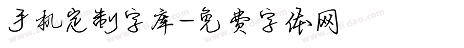 手机定制字库字体转换