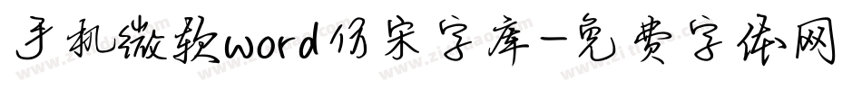 手机微软word仿宋字库字体转换