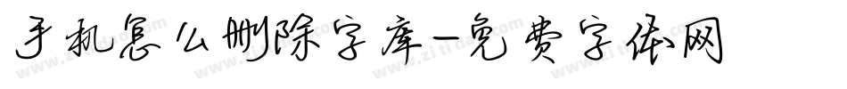 手机怎么删除字库字体转换