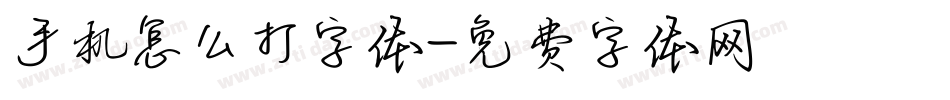 手机怎么打字体字体转换