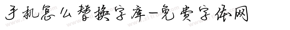 手机怎么替换字库字体转换