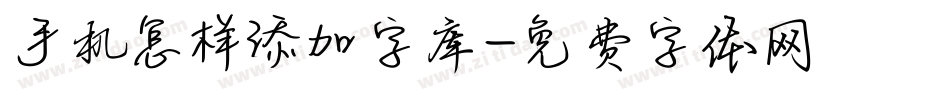 手机怎样添加字库字体转换