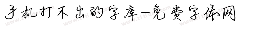 手机打不出的字库字体转换