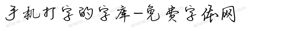 手机打字的字库字体转换