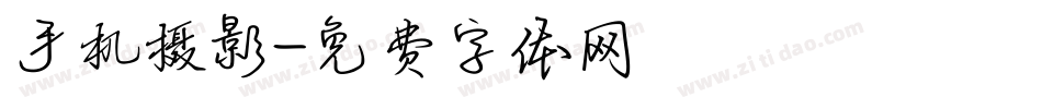手机摄影字体转换