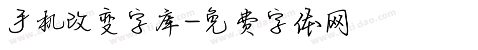 手机改变字库字体转换