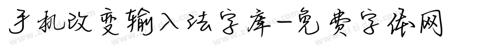 手机改变输入法字库字体转换