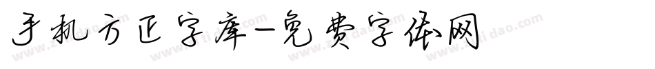手机方正字库字体转换