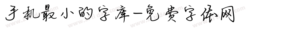 手机最小的字库字体转换