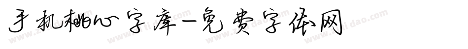 手机桃心字库字体转换
